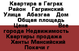 Квартира в Гаграх › Район ­ Гагринский › Улица ­ Абазгаа › Дом ­ 57/2 › Общая площадь ­ 56 › Цена ­ 3 000 000 - Все города Недвижимость » Квартиры продажа   . Ханты-Мансийский,Покачи г.